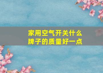 家用空气开关什么牌子的质量好一点