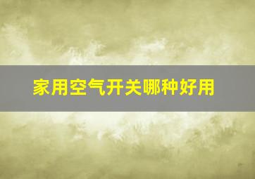 家用空气开关哪种好用