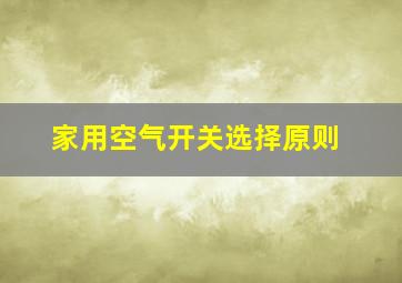 家用空气开关选择原则