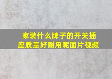 家装什么牌子的开关插座质量好耐用呢图片视频