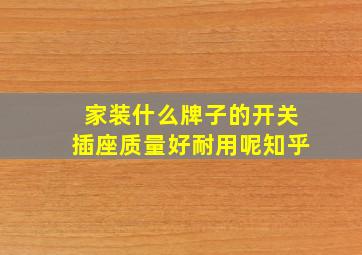 家装什么牌子的开关插座质量好耐用呢知乎