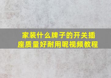 家装什么牌子的开关插座质量好耐用呢视频教程