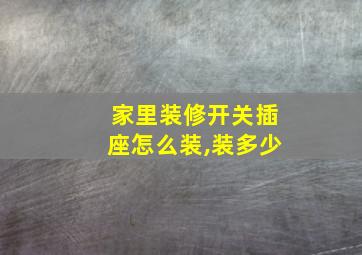 家里装修开关插座怎么装,装多少