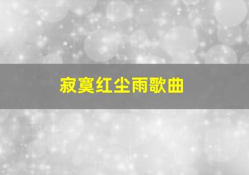 寂寞红尘雨歌曲