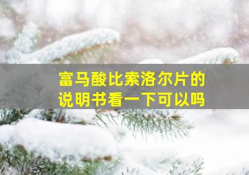 富马酸比索洛尔片的说明书看一下可以吗