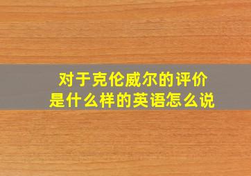 对于克伦威尔的评价是什么样的英语怎么说