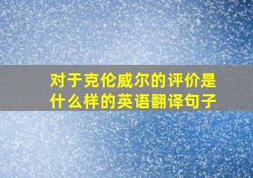 对于克伦威尔的评价是什么样的英语翻译句子