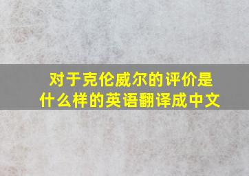 对于克伦威尔的评价是什么样的英语翻译成中文