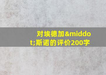 对埃德加·斯诺的评价200字