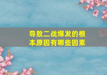 导致二战爆发的根本原因有哪些因素