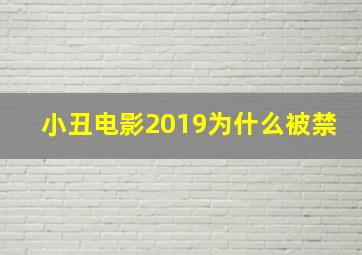 小丑电影2019为什么被禁