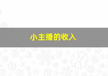 小主播的收入