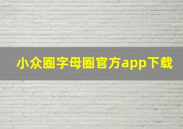 小众圈字母圈官方app下载