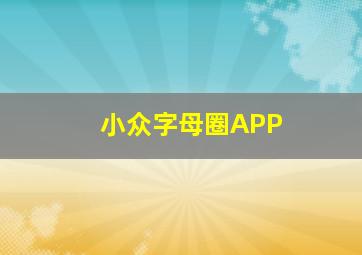 小众字母圈APP