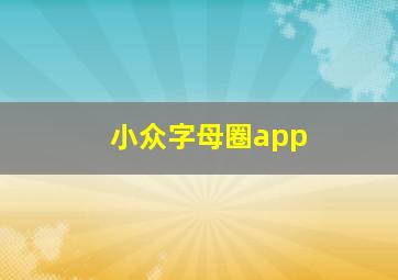 小众字母圈app