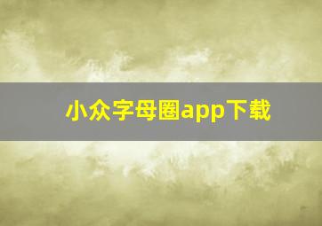 小众字母圈app下载