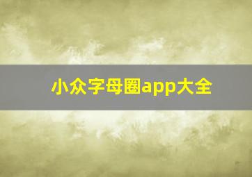 小众字母圈app大全