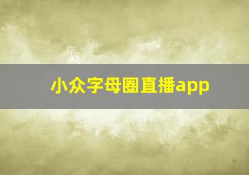 小众字母圈直播app