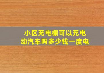 小区充电棚可以充电动汽车吗多少钱一度电