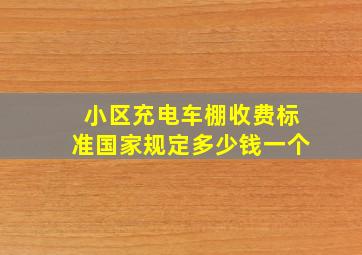 小区充电车棚收费标准国家规定多少钱一个