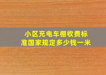 小区充电车棚收费标准国家规定多少钱一米