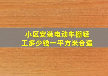 小区安装电动车棚轻工多少钱一平方米合适