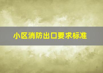 小区消防出口要求标准