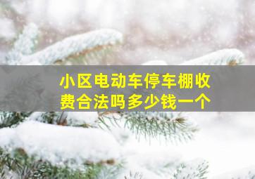 小区电动车停车棚收费合法吗多少钱一个