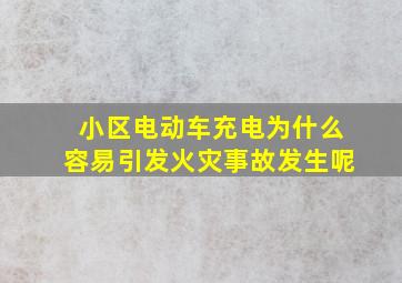 小区电动车充电为什么容易引发火灾事故发生呢