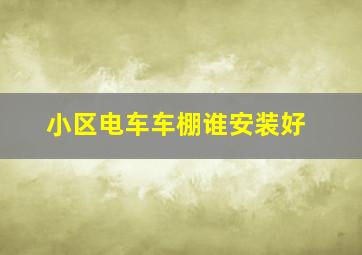 小区电车车棚谁安装好