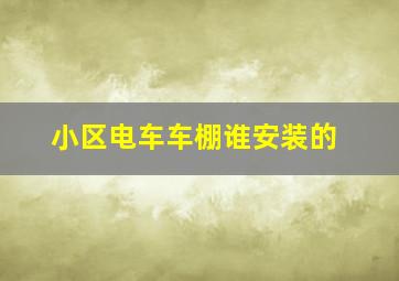 小区电车车棚谁安装的