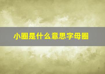 小圈是什么意思字母圈