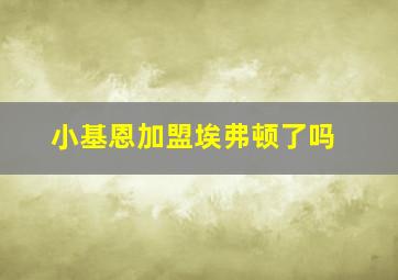 小基恩加盟埃弗顿了吗