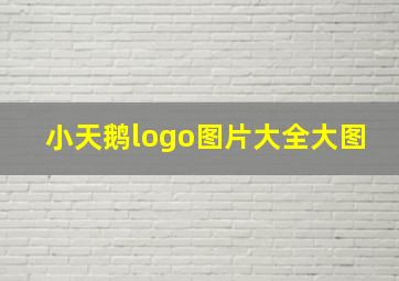 小天鹅logo图片大全大图