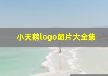 小天鹅logo图片大全集