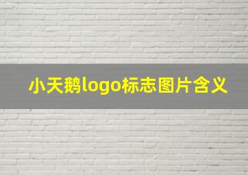 小天鹅logo标志图片含义