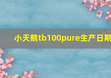 小天鹅tb100pure生产日期