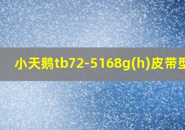 小天鹅tb72-5168g(h)皮带型号