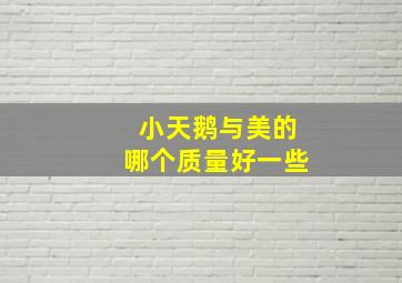 小天鹅与美的哪个质量好一些