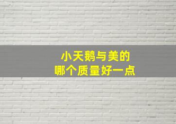 小天鹅与美的哪个质量好一点