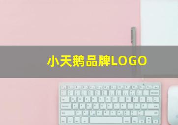 小天鹅品牌LOGO