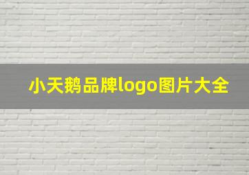 小天鹅品牌logo图片大全