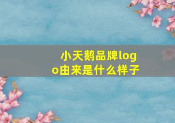 小天鹅品牌logo由来是什么样子