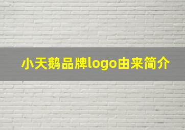 小天鹅品牌logo由来简介