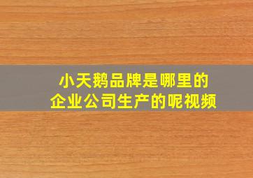 小天鹅品牌是哪里的企业公司生产的呢视频