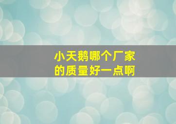 小天鹅哪个厂家的质量好一点啊