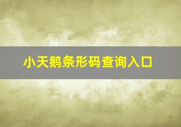 小天鹅条形码查询入口