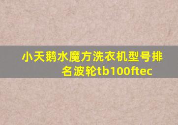 小天鹅水魔方洗衣机型号排名波轮tb100ftec