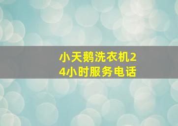 小天鹅洗衣机24小时服务电话