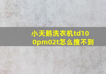 小天鹅洗衣机td100pm02t怎么搜不到